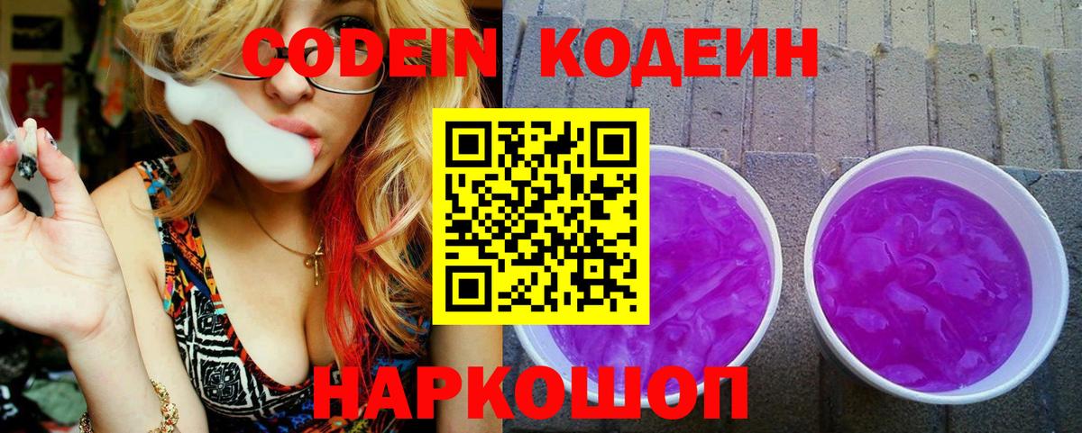 Кодеин Purple Drank Таганрог