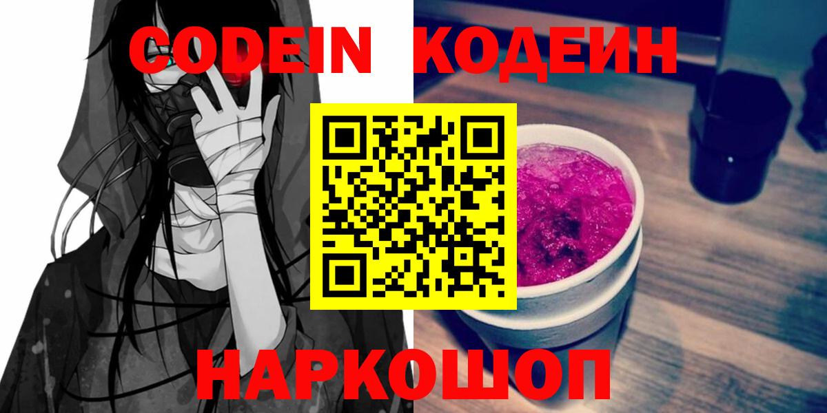 Таганрог  Кодеиновый сироп Lean Purple Drank  Codein напиток Lean (лин)  Вход с VPN 